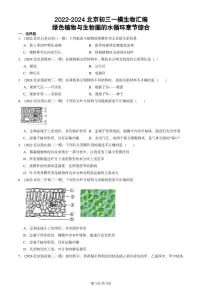 2022-2024北京初三中考一模真题生物汇编：绿色植物与生物圈的水循环章节综合