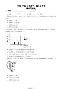 2022-2024北京初三中考一模真题生物汇编：种子的萌发