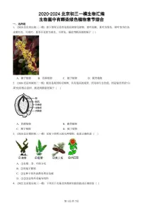 2020-2024北京初三中考一模真题生物汇编：生物圈中有哪些绿色植物章节综合