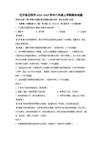 辽宁省辽阳市2024~2025学年八年级上学期期末生物试卷（解析版）