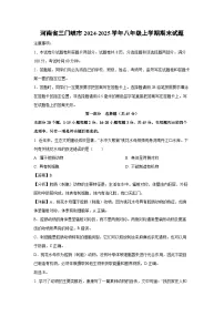 河南省三门峡市2024-2025学年八年级上学期期末生物试卷（解析版）