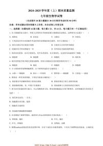 2024～2025学年辽宁省铁岭市铁岭县七年级上期末生物试卷(含答案)