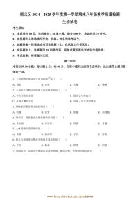 2024～2025学年北京市顺义区八年级上期末生物试卷(含答案)