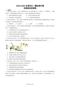 2022-2024北京初三中考一模生物汇编：生物进化的原因