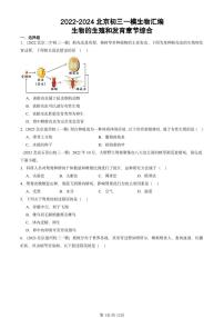 2022-2024北京初三中考一模生物汇编：生物的生殖和发育章节综合