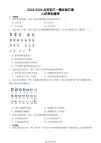 2022-2024北京初三中考一模生物汇编：人的性别遗传