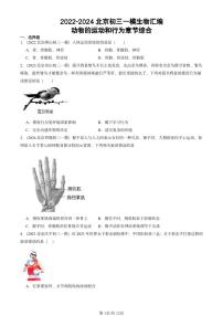 2022-2024北京初三中考一模生物汇编：动物的运动和行为章节综合