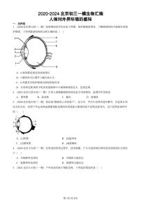 2020-2024北京初三中考一模生物汇编：人体对外界环境的感知