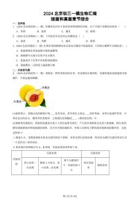 2024北京初三中考一模生物汇编：细菌和真菌章节综合