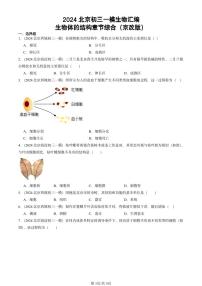 2024北京初三中考一模生物汇编：生物体的结构章节综合（京改版）