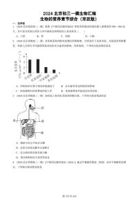 2024北京初三中考一模生物汇编：生物的营养章节综合（京改版）
