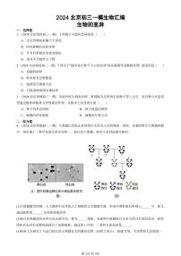 2024北京初三中考一模生物汇编：生物的变异