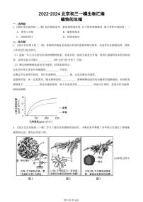 2022-2024北京初三中考一模生物汇编：植物的生殖