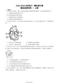 2022-2024北京初三中考一模生物汇编：输送血液的泵──心脏