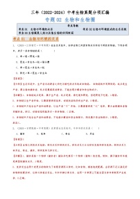 2022-2024中考生物真题分类汇编(全国通用)专题02 生物和生物圈（解析版）