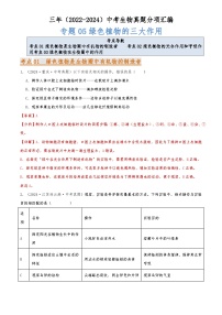 2022-2024中考生物真题分类汇编(全国通用)专题05 绿色植物的三大作用（解析版）