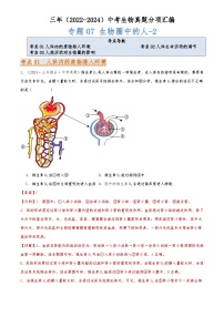 2022-2024中考生物真题分类汇编(全国通用)专题07 生物圈中的人（解析版）