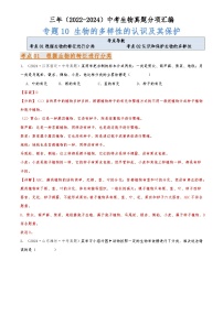 2022-2024中考生物真题分类汇编(全国通用)专题10 生物的多样性的认识及其保护（解析版）