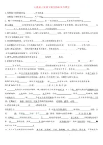 7年级下册人教版生物期末复习知识点填空