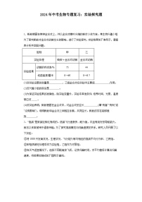 2024年中考生物专题复习：实验探究题（含答案）练习