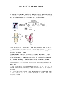 2024年中考生物专题复习：综合题（含答案）练习