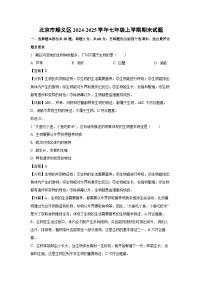 北京市顺义区2024-2025学年七年级上学期期末生物试卷（解析版）