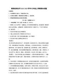 青海省海东市2024-2025学年七年级(上)期末生物试卷（解析版）