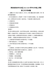 陕西省西安市长安区2024-2025学年七年级上学期第三次月考生物试卷（解析版）