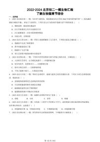 2022-2024北京初二中考一模生物汇编：了解生物圈章节综合