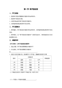 人教版（2024）七年级下册（2024）第三单元 植物的生活第一章 被子植物的一生第一节 种子的萌发导学案