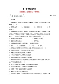 初中生物人教版（2024）七年级下册（2024）第一节 种子的萌发课后复习题