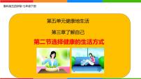 初中生物鲁科版 (五四制)2024七年级下册第二节 选择健康的生活方式集体备课ppt课件