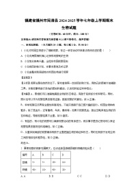 福建省福州市闽清县2024-2025学年七年级上学期期末生物生物试卷（解析版）