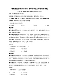 福建省南平市2024-2025学年七年级上学期期末生物试卷（解析版）