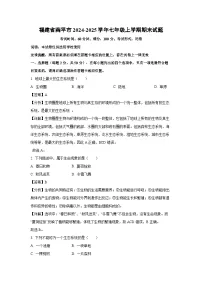 福建省南平市2024-2025学年七年级上学期期末生物试卷（解析版）