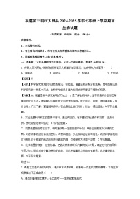 福建省三明市大田县2024-2025学年七年级上学期期末生物生物试卷（解析版）