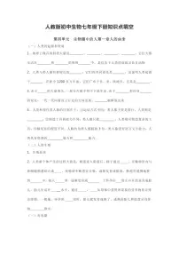 7年级下册人教版生物期末复习知识点填空