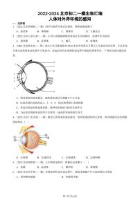 2022-2024北京初二中考一模真题生物汇编：人体对外界环境的感知
