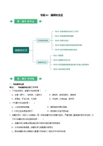 中考生物总复习专题09 健康地生活（原卷版）练习