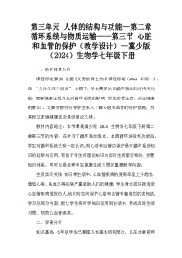 冀少版（2024）七年级下册（2024）第三节 心脏和血管的保护教学设计