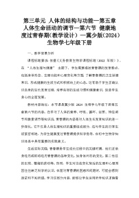 生物七年级下册（2024）第六节 健康地度过青春期教案设计