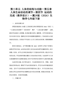初中生物冀少版（2024）七年级下册（2024）第四节 运动的完成教案设计
