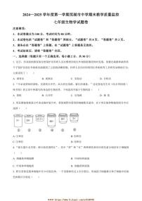 2024～2025学年安徽省芜湖市七年级上期末生物试卷(含答案)