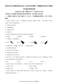 2024～2025学年辽宁省葫芦岛市七年级上期末生物试卷(含答案)