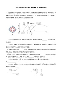 中考生物总复习2024年中考生物读图理解专题复习：健康的生活（含答案）练习