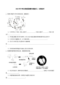 中考生物总复习2024年中考生物读图理解专题复习：生物技术（含答案）练习