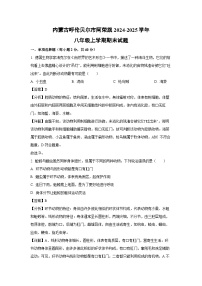 内蒙古呼伦贝尔市阿荣旗2024-2025学年八年级(上)期末生物试卷（解析版）