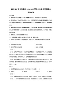 四川省广安市华蓥市2024-2025学年七年级上学期期末生物生物试卷（解析版）