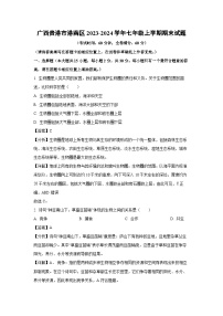 广西贵港市港南区2023-2024学年七年级(上)期末生物试卷（解析版）