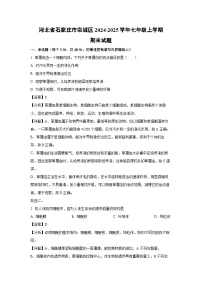 河北省石家庄市栾城区2024-2025学年七年级(上)期末生物试卷（解析版）